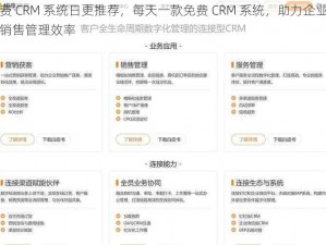 免费 CRM 系统日更推荐，每天一款免费 CRM 系统，助力企业提升销售管理效率