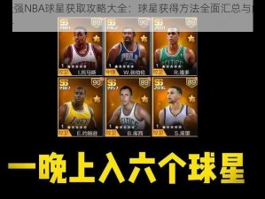 最强NBA球星获取攻略大全：球星获得方法全面汇总与解析