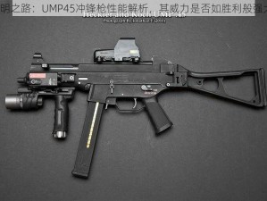 黎明之路：UMP45冲锋枪性能解析，其威力是否如胜利般强大？