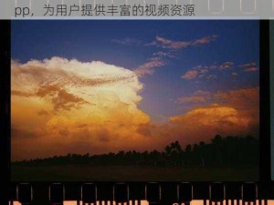 xfb88xyf 幸福宝入口——一款私密视频播放 App，为用户提供丰富的视频资源