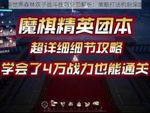 塔瑞斯世界森林双子战斗技巧全面解析：策略打法机制深度探讨