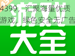 18 网站推广 app4399，汇聚海量优质游戏，绿色安全无广告