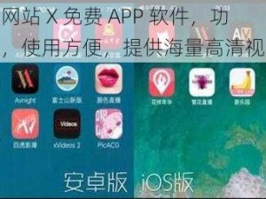 成人黄网站 X 免费 APP 软件，功能强大，使用方便，提供海量高清视频资源