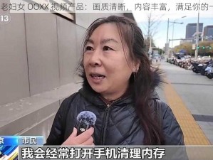 Chin70 老妇女 OOXX 视频产品：画质清晰，内容丰富，满足你的一切需求