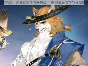 《阴阳师：式神委派任务升级版——新剧情界面下的神秘探索》