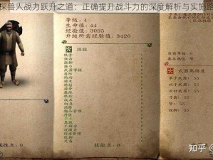 实探兽人战力跃升之道：正确提升战斗力的深度解析与实施路线