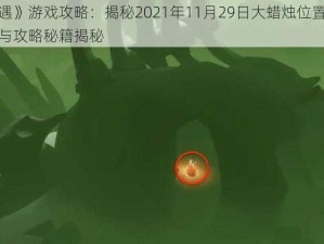 《光遇》游戏攻略：揭秘2021年11月29日大蜡烛位置探索指南与攻略秘籍揭秘