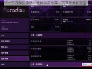 GTA5一百万购买策略：最佳物品推荐，百万元最优配置指南