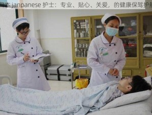 日本 janpanese 护士：专业、贴心、关爱，的健康保驾护航