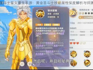 圣斗士星矢重生手游：黄金圣斗士技能属性深度解析与评测