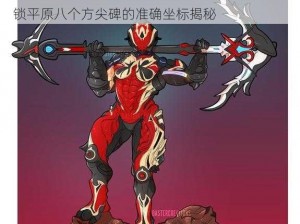 Warframe：I系平原方尖碑详尽位置指南——解锁平原八个方尖碑的准确坐标揭秘