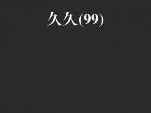 九九九在线,九九九在线：是真的还是假的？