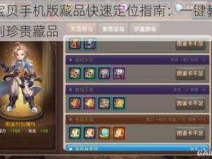 魔力宝贝手机版藏品快速定位指南：一键教你轻松找到珍贵藏品