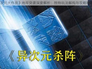 《异次元大作战》地牢突袭深度解析：独特玩法解构与攻略秘籍探秘