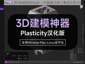 3Dmax 亚洲 NINEBOXmod——功能强大的三维设计软件插件