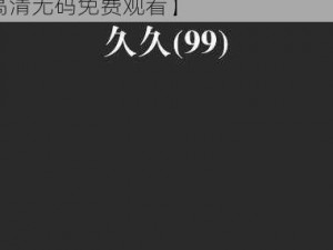 日本AⅤ爽OV久久久久久网址【日本 AV 爽 OV 久久久久久网址，高清无码免费观看】