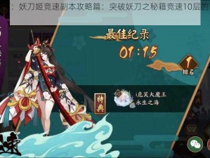 《阴阳师：妖刀姬竞速副本攻略篇：突破妖刀之秘籍竞速10层的高效方法》