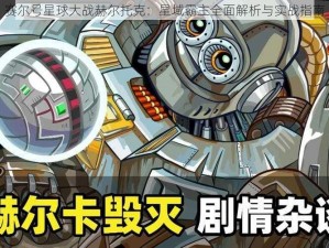 赛尔号星球大战赫尔托克：星域霸主全面解析与实战指南