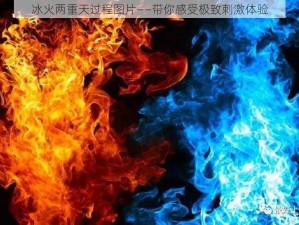 冰火两重天过程图片——带你感受极致刺激体验