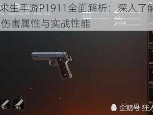 绝地求生手游P1911全面解析：深入了解P1911的伤害属性与实战性能