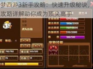 造梦西游3新手攻略：快速升级秘诀，刷级攻略详解助你成为顶尖高手