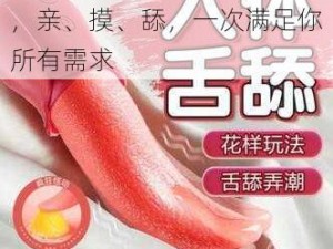 让你心跳加速的私密按摩器，亲、摸、舔，一次满足你所有需求