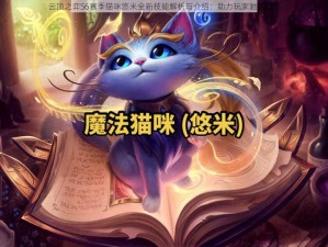 云顶之弈S6赛季猫咪悠米全新技能解析与介绍：助力玩家驰骋战场