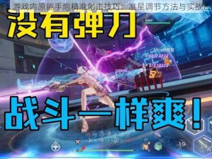 《幻塔》游戏内原能手炮精准射击技巧：准星调节方法与实战应用解析