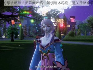 龙族幻想永燃瞳术师异闻攻略：解锁瞳术秘密，通关策略全解析