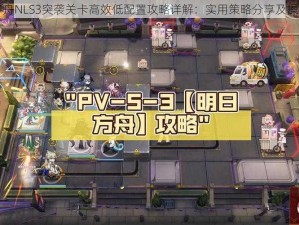 明日方舟NLS3突袭关卡高效低配置攻略详解：实用策略分享及操作指南