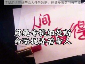 烟雨江湖厄运专挑苦命人任务攻略：详细步骤指引与完成技巧