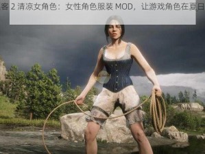 荒野大镖客 2 清凉女角色：女性角色服装 MOD，让游戏角色在夏日中感受清凉