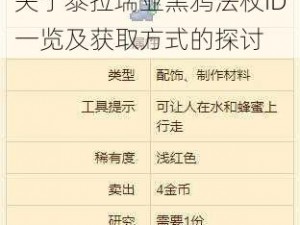 关于泰拉瑞亚黑鸦法杖ID一览及获取方式的探讨