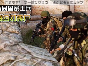 武装突袭3：第一章攻略指南——全面解析与实战技巧