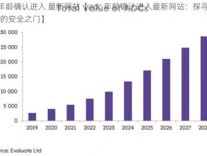 adc年龄确认进入 最新网站【adc 年龄确认进入最新网站：探寻未知世界的安全之门】