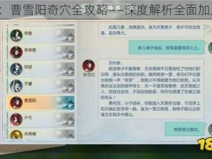 剑网3：曹雪阳奇穴全攻略——深度解析全面加点策略