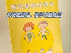 农村孩子性教育科普书籍：正确引导孩子看待父母行房