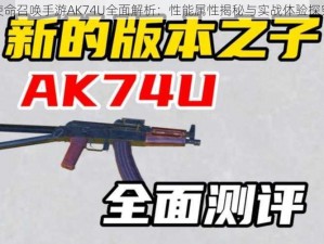 使命召唤手游AK74U全面解析：性能属性揭秘与实战体验探究