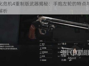 生化危机4重制版武器揭秘：手炮左轮的特点与魅力解析