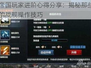 战舰帝国玩家进阶心得分享：揭秘那些鲜为人知的战舰操作技巧