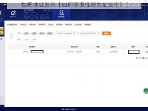 性吧地址发布【如何获取性吧地址发布？】