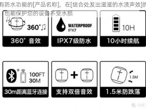 具有防水功能的[产品名称]，在[结合处发出滋滋的水渍声效]的同时，也能保护您的设备不受水损