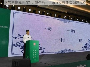 人文气息浓厚的 37 大但任汾 company 责任编辑产品介绍