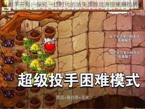 以射手开局：探究一红时代的消失及游戏资源策略的转变