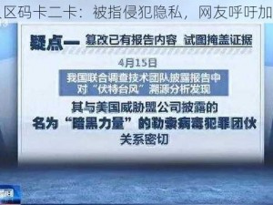 国无人区码卡二卡：被指侵犯隐私，网友呼吁加强监管