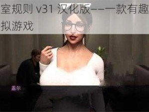 办公室规则 v31 汉化版——一款有趣的成人模拟游戏