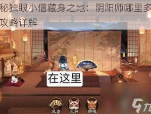 揭秘独眼小僧藏身之地：阴阳师哪里多位置攻略详解