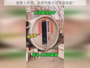 拔萝卜大战：是掀开被子还是继续盖？