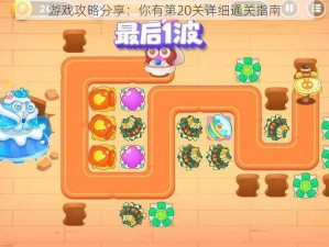 游戏攻略分享：你有第20关详细通关指南