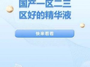 国产一区二区好的精华液，富含多种植物精华，深层滋润肌肤，提升肌肤光泽度